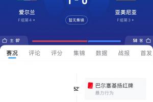 機會沒把握住！亞美尼亞輸球，葡萄牙補時丟球無緣提前晉級世界杯