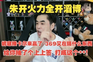 朱開狂噴TES：妮寇換卡爾來贏了 給你抽了個上上簽 打成這個**！