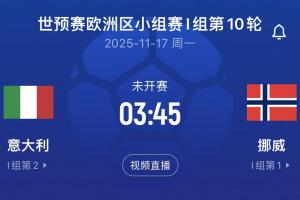 差16個(gè)凈勝球！意大利末輪將直面挪威，前2屆世預(yù)賽附加賽皆出局