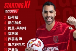 成都蓉城vs梅州客家比賽首發(fā)名單出爐！成都，雄起！