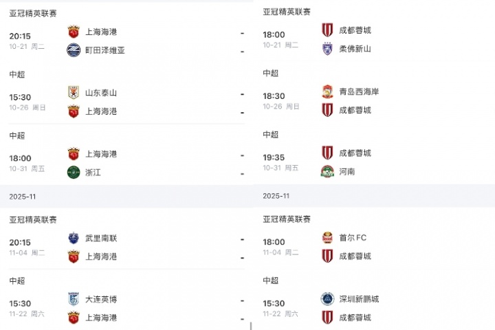 海港打泰山浙江英博 蓉城打西海岸河南深圳 申花打英博深圳津門虎