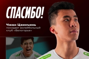 官方：因傷病原因，俄超別爾哥羅德男排與中國球員張景胤解約