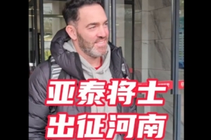 中超重燃戰(zhàn)火 亞泰兵抵鄭州備戰(zhàn)保級(jí)大戰(zhàn)