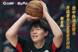 帕金斯：楊瀚森被選中那天 開拓者選秀室是所有隊里最熱鬧的