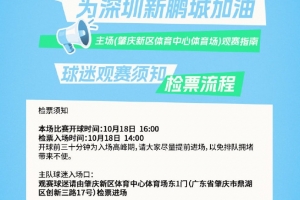 深圳新鵬城主場觀賽須知 一鍵解鎖肇慶新區(qū)體育中心觀賽全攻略！