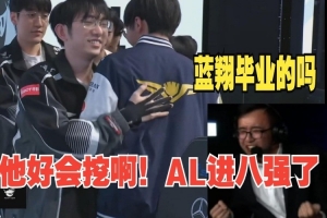 LCP解說(shuō)盛贊圣槍哥：雷克賽太強(qiáng)了他好會(huì)鉆 一點(diǎn)破綻都不能給AL啊