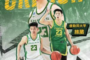 林葳談選擇NCAA俄勒岡大學(xué)：教練親口跟我說(shuō) 他會(huì)把我?guī)У絅BA去的