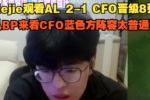 Jiejie看AL 2-1 CFO晉級8強：從BP來看CFO陣容太普通了