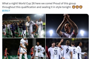 凱恩社媒慶祝出線：2026年世界杯我們來(lái)了，為球隊(duì)的表現(xiàn)感到驕傲