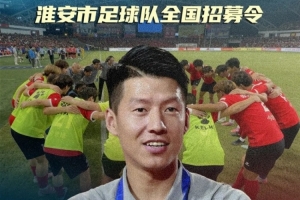 你行你上??？蘇超淮安隊(duì)面向全國(guó)招募球員