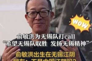 俞敏洪：特別希望無錫隊在蘇超半決賽取勝，發(fā)揚(yáng)無錫精神