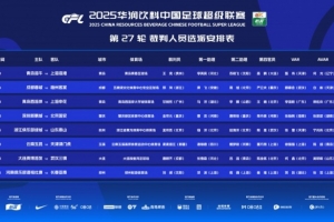 中超本輪裁判：孟祥昆執(zhí)法浙江vs泰山，麥麥提江執(zhí)法玉昆vs津門虎