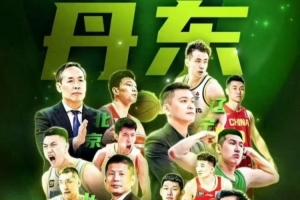 丹東全運(yùn)熱身賽賽程：10月17日開(kāi)賽 北京&山東&四川&遼寧捉對(duì)廝殺