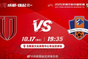 蓉城vs梅州首發(fā)：4外援PK5外援！周定洋停賽、韋世豪傷缺