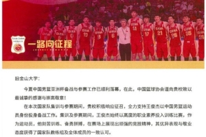 媒體人：籃協(xié)給舊金山大學發(fā)去感謝信 感謝其支持王俊杰打亞洲杯