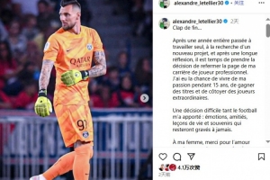 結束15年職業(yè)生涯！官方：34歲前巴黎圣日耳曼門將萊特利爾退役