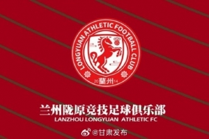 蘭州隴原競(jìng)技提前三輪在中乙保級(jí)，蘭州市人民政府致賀信