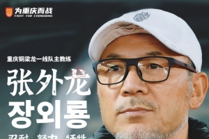 張外龍：年輕球員以肉眼可見(jiàn)速度成長(zhǎng)，為實(shí)現(xiàn)最終目標(biāo)全力以赴