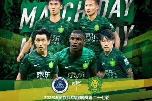 新鵬城主場(chǎng)對(duì)陣北京國(guó)安，兩新帥陳濤和拉米羅迎來首秀對(duì)決