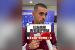 萊昂納多：自信今年聯(lián)賽能奪冠；如果我拿不到金靴希望瓦科能拿