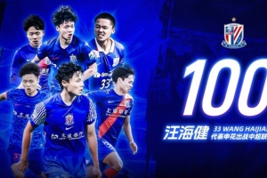 汪海健完成申花百場(chǎng)中超聯(lián)賽里程碑