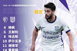 中超第27輪對陣云南玉昆，天津津門虎首發(fā)出爐！