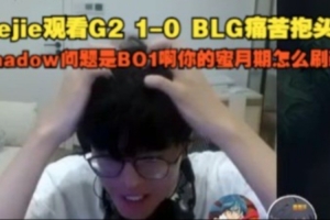 jiejie觀看BLG失利痛苦抱頭無奈嘆氣：你的蜜月期怎么刷新??！