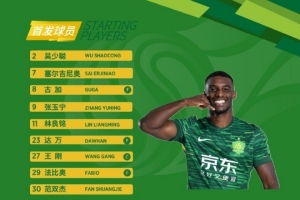  北京國(guó)安今日首發(fā)