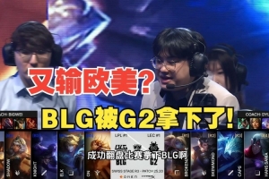 前職業(yè)選手復盤：BLG逆天上頭決策 如何一步一步走到G2的圈套里