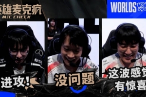 瑞士輪第三日英雄麥克瘋：我們是一個(gè)團(tuán)隊(duì)！