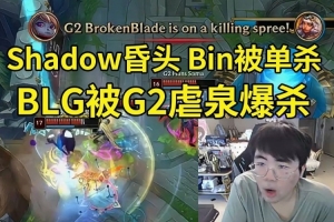 姿態(tài)看BLG被G2爆殺：BLG唯一洗白方式 就是BO3抽到T1把他們虐了！