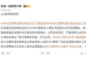 NBA聚星名人賽爆發(fā)線上罵戰(zhàn)：任嘉倫粉絲被訴越過安檢違規(guī)應援