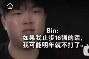 退役邊緣還是已經忘了？去年紀錄片Bin：如果真16強，我明年就不想打了