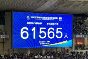 再次刷新業(yè)余賽事紀(jì)錄！蘇超半決賽南京vs泰州，61565人現(xiàn)場觀戰(zhàn)