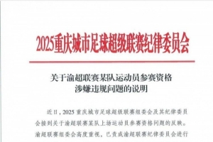 中乙球員出戰(zhàn)業(yè)余賽事？“渝超”北碚隊一球員參賽資格引質(zhì)疑