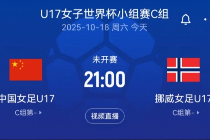 U17女足世界杯-中國U17女足vs挪威U17女足首發(fā)：宋語、周欣怡先發(fā)