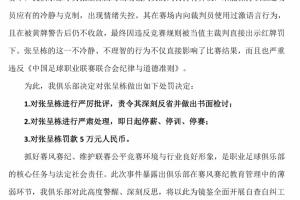 辱罵裁判被罰下！青島西海岸官方：對(duì)張呈棟“三?！?，罰款5萬