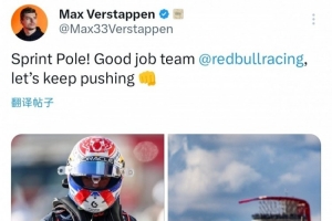 沖刺賽桿位！維斯塔潘社媒：車隊(duì)做得很棒，讓我們繼續(xù)加油