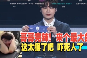 姿態(tài)看TES抽到GEN當(dāng)場(chǎng)抱頭慘叫：我超，太嚇人了啊劉神還在恨！