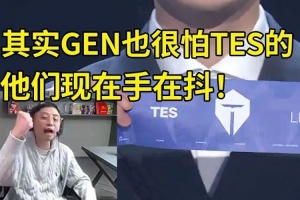 水晶哥看TES抽GEN當(dāng)場(chǎng)哀嚎：GEN最不想打就是TES 他們現(xiàn)在手抖！
