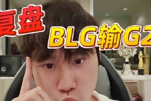 doinb復(fù)盤BLG不敵G2：藍(lán)色方不玩賽恩BP吃虧 團(tuán)戰(zhàn)被波比完全克制