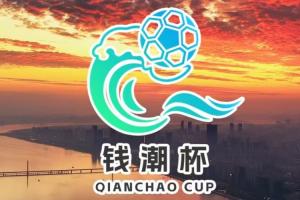 潮起杭州·賽向未來｜錢潮杯國際青少年邀請賽 賽程預(yù)告