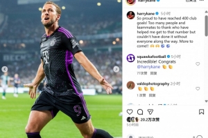 凱恩社媒紀念俱樂部生涯400球里程碑：沒有大家的支持不可能做到