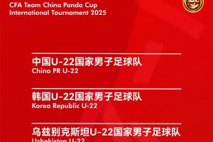官方：熊貓杯將在11月12日-18日于成都舉行，U22國(guó)足對(duì)陣烏越韓