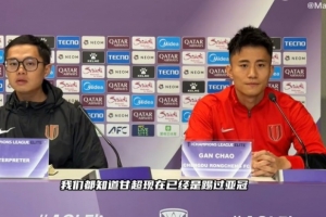 甘超：亞冠判罰尺度與國(guó)內(nèi)比賽有些不一樣，亞冠更鼓勵(lì)對(duì)抗
