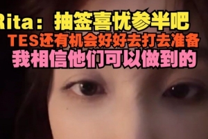 Rita談抽簽：抽簽喜憂(yōu)參半吧，TES好好準(zhǔn)備我相信他們可以做到的