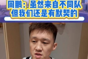 周鵬：距離全運(yùn)會(huì)正式比賽還有時(shí)間 球隊(duì)的默契會(huì)慢慢變好