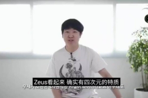 khan：Zeus看起來確實(shí)有四次元特質(zhì) 他能和旺乎輕松相處 心態(tài)健康