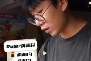 Ruler分享他的火鍋蘸料：3勺醬油1勺蒜末+辣椒粉，蔥得多加點