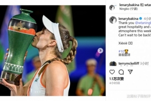 萊巴金娜：感謝寧波站的熱情款待和精彩氛圍，期待再次回到這里！